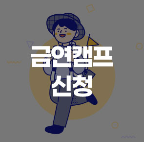 4박 5일 금연캠프 신청