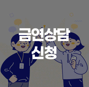 찾아가는 금연지원서비스 신청