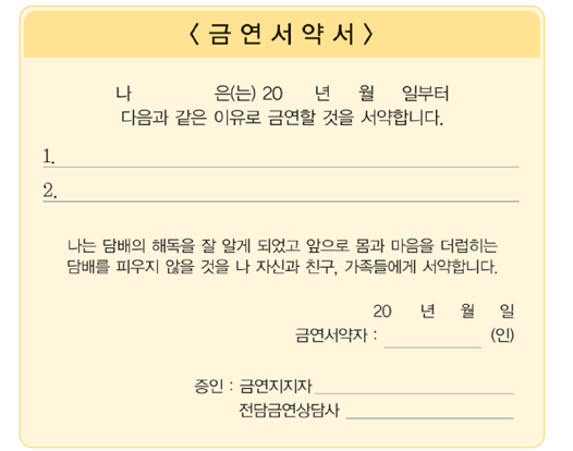 금연서약서 작성하기